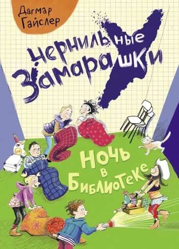 Tintes traipi. Nakts bibliotēkā