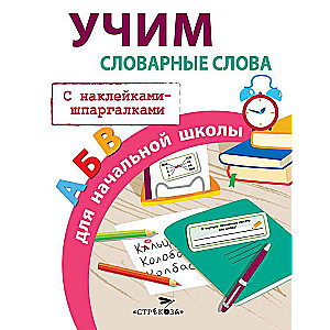 Mācāmies vārdu krājuma vārdus sākumskolai