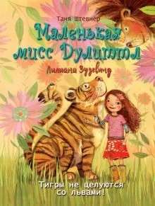 Mazā mis Dūlitla Liliana Zuzevinda. Tīģeri neskatās ar lauvām