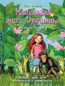 Mazā mis Dūlitla Liliana Zuzevinda. Jauns mājoklis mazajam šimpanzem