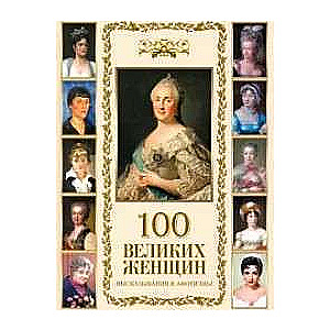 100 lieliskas sievietes. Izteikumi un aforismi