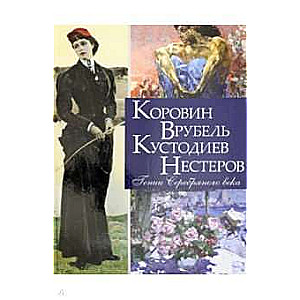 Korovins. Vrubels. Kustodijevs. Nesterovs. Sudraba laikmeta ģēniji