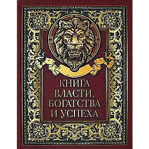 Varas, bagātības un panākumu grāmata