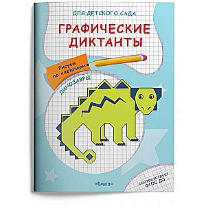 Grafiskie diktāti. Zīmējam pa kvadrātiem. Dinosauri