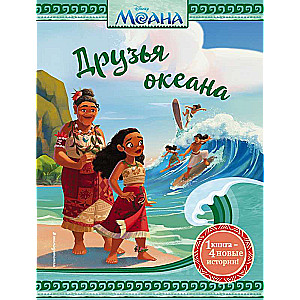 Moana. Okeāna draugi