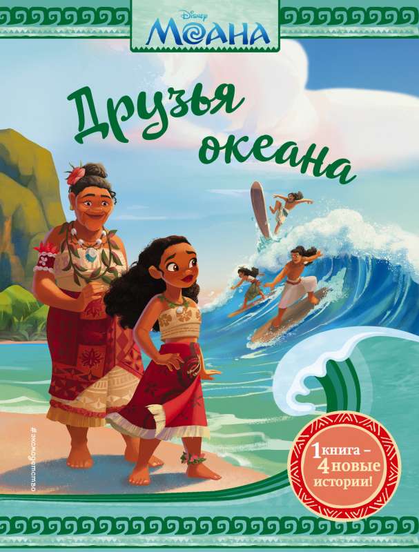 Moana. Okeāna draugi