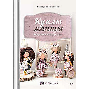 Sapņu lelles. Izgriezumi un meistarklases