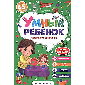 Gudrs bērns. Rūpīgi domāju un atceros. Vairāk nekā 65 uzdevumi