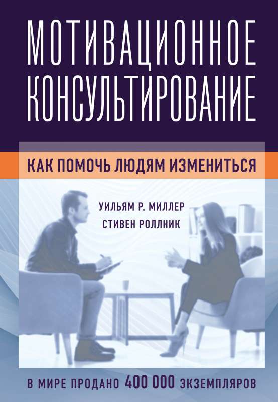 Motivācijas konsultēšana: kā palīdzēt cilvēkiem mainīties (fotoattēla vāks)