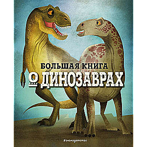 LIELĀ GRĀMATA PAR DINOZAURIEM