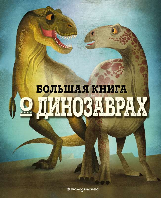LIELĀ GRĀMATA PAR DINOZAURIEM