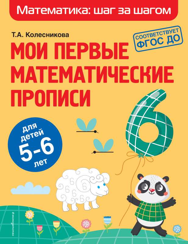 Manas pirmās matemātikas burtnīcas: bērniem no 5-6 gadiem