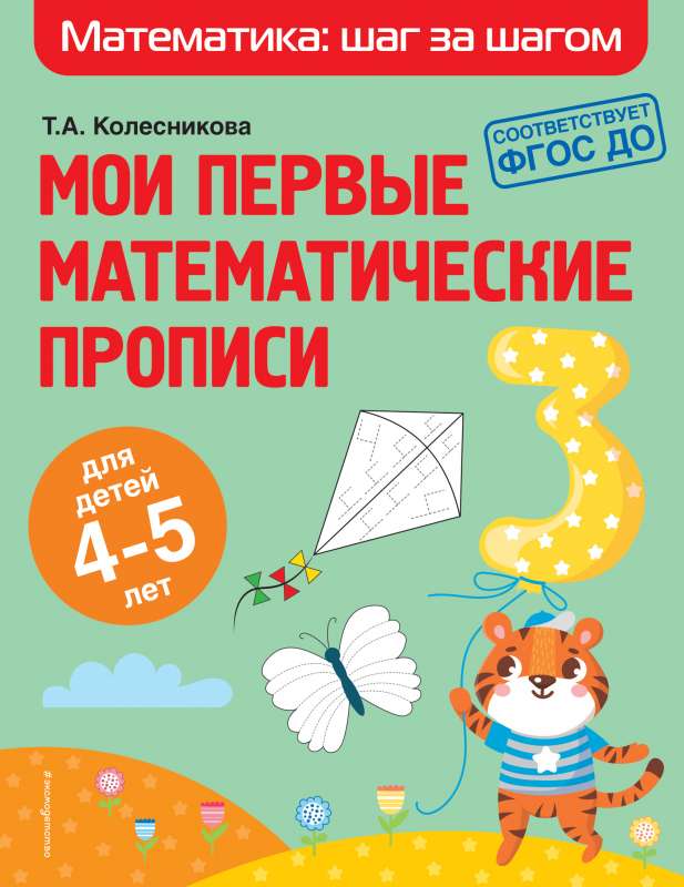 Manas pirmās matemātikas burtnīcas: bērniem no 4-5 gadiem