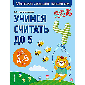 Mācāmies skaitīt līdz 5: bērniem 4-5 gadu vecumā