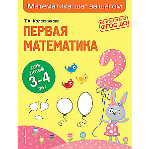 Pirmā matemātika: bērniem no 3-4 gadiem