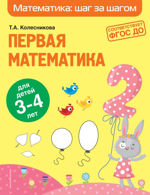 Первая математика: для детей 3-4 лет