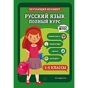 Krievu valoda. Pilns kurss. 1-5 klase