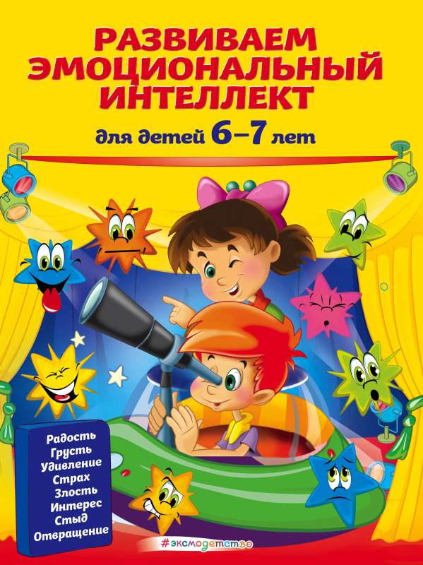 Attīstām emocionālo inteliģenci: bērniem 6-7 gadu vecumā