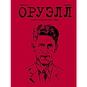 Orvels. Biogrāfija