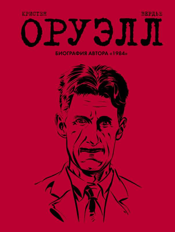 Orvels. Biogrāfija