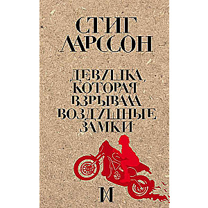 Девушка, которая взрывала воздушные замки