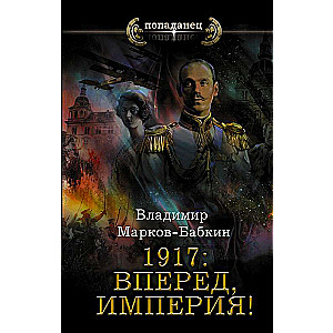 1917: Vēl uz priekšu, Impērija!