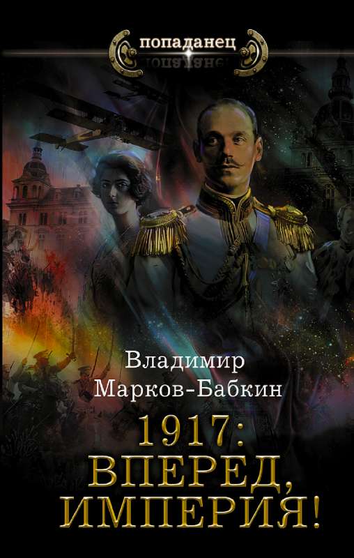 1917: Vēl uz priekšu, Impērija!