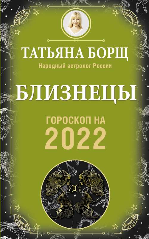 БЛИЗНЕЦЫ. Гороскоп на 2022 год