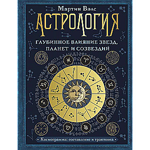 Astroloģija. Dziļā ietekme no zvaigznēm, planētām un zvaigznājiem. Kosmogramma: sastādīšana un interpretācija