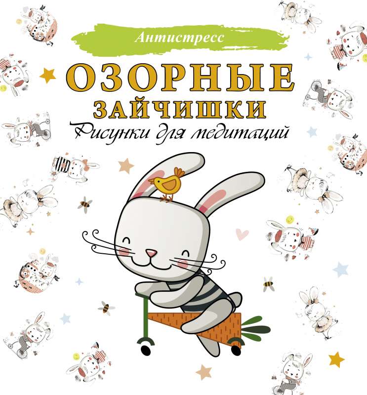 Izsmejošie zaķēni. Zīmējumi meditācijām
