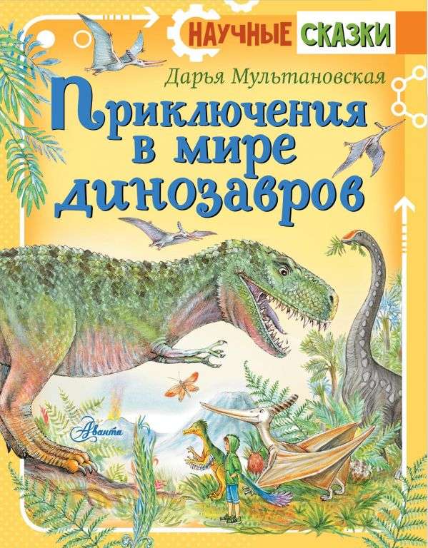 Piedzīvojumi dinozauru pasaulē