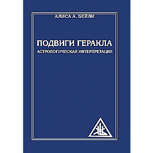 Hercula varo. Astrologiskā interpretācija