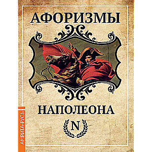 Napoleona aforismi