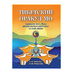 Tibetas orakuls Mo. Grāmata pareģošanai