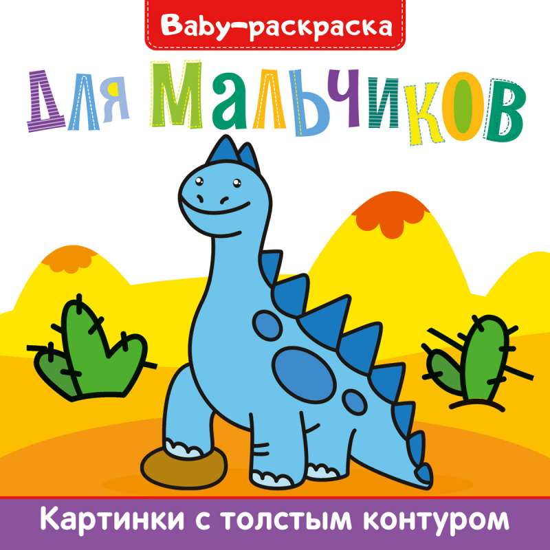Bērnu krāsojamā grāmata. Zēniem