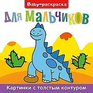 Bērnu krāsojamā grāmata. Zēniem