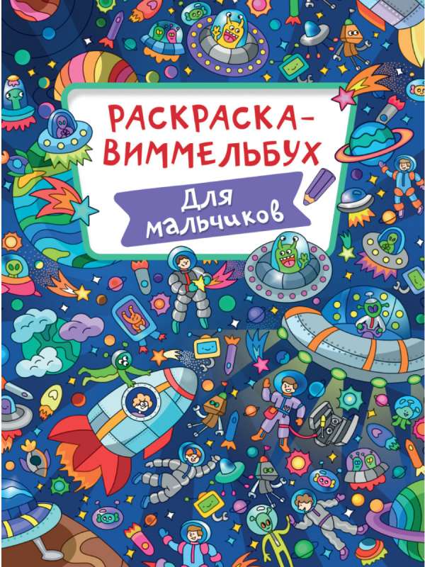Krāsojamā grāmata-Wimmelbuch. Zēniem
