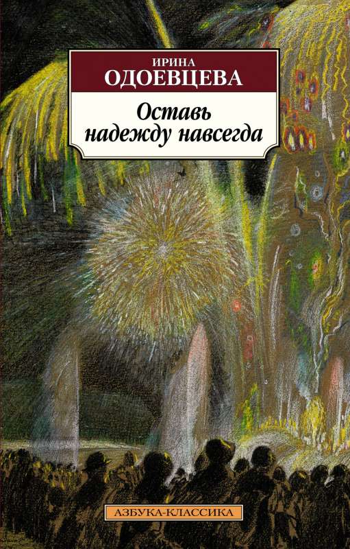 Atstāj cerību uz visiem laikiem