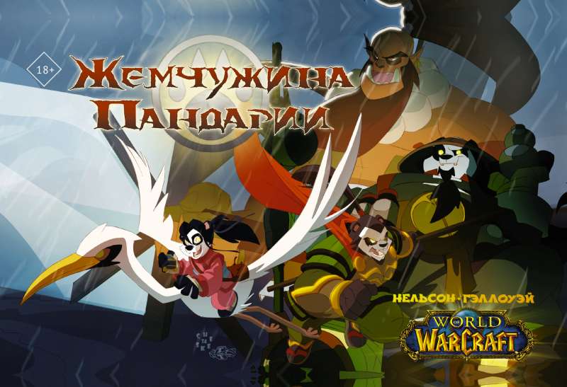 World of Warcraft. Pandarijas pērle
