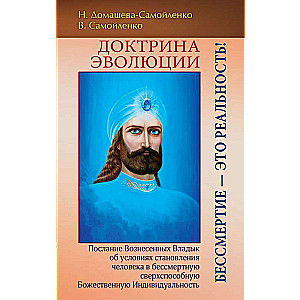 Доктрина Эволюции. Бессмертие — это Реальность!