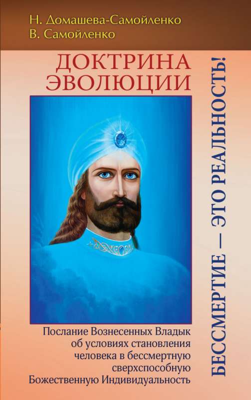 Доктрина Эволюции. Бессмертие — это Реальность!