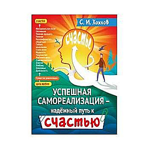 Veiksmīga pašrealizācija - uzticams ceļš uz laimi.