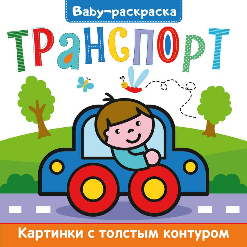 Bērnu krāsojamā grāmata. Transports