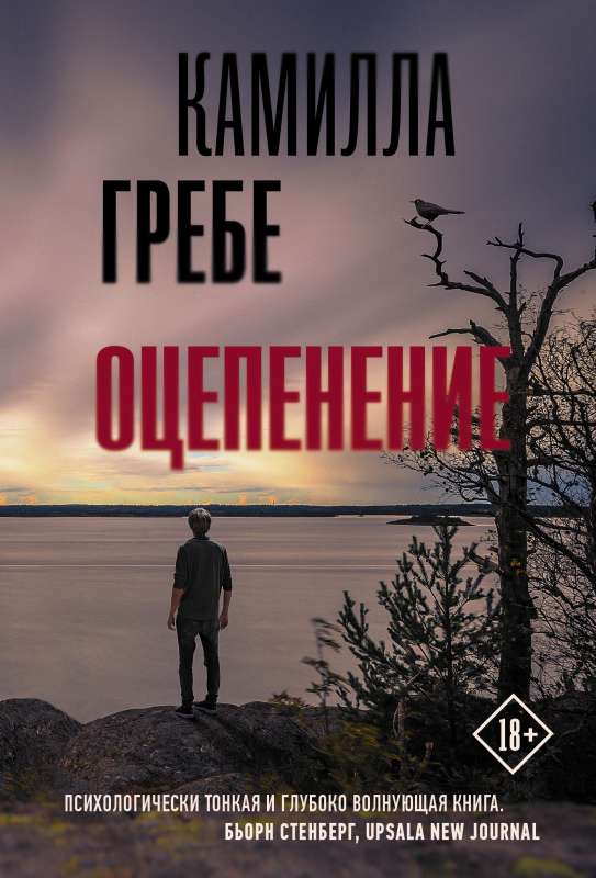 МИНИ: Оцепенение