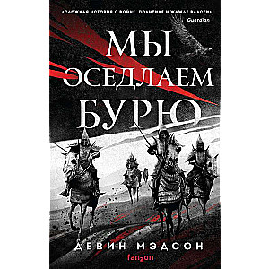 Mēs uzsēdīsim vētru