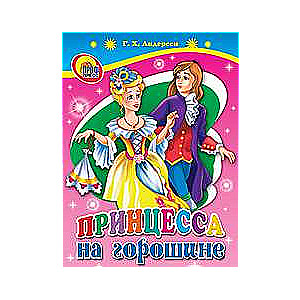 Princese uz zirņa