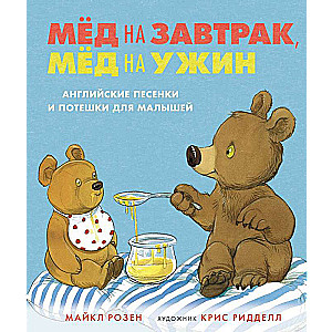 Medus brokastīs, medus vakariņās. Angļu dziesmiņas un rotaļas mazajiem