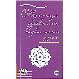 Оккультизм, духовность, наука, магия