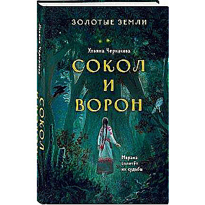 Zelta zemes. Sokol un Vārna