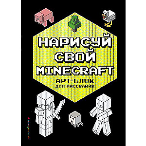 Uzzīmē savu Minecraft. Mākslas bloks zīmēšanai